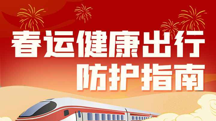 春运健康出行防护指南