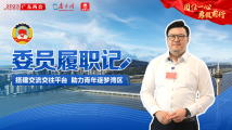 【委员履职记vlog】搭建交流交往平台 助力青年逐梦湾区 【委员履职记vlog】搭建交流交往平台 助力青年逐梦湾区