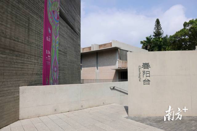 塱头全新标志性建筑春阳台艺文中心。