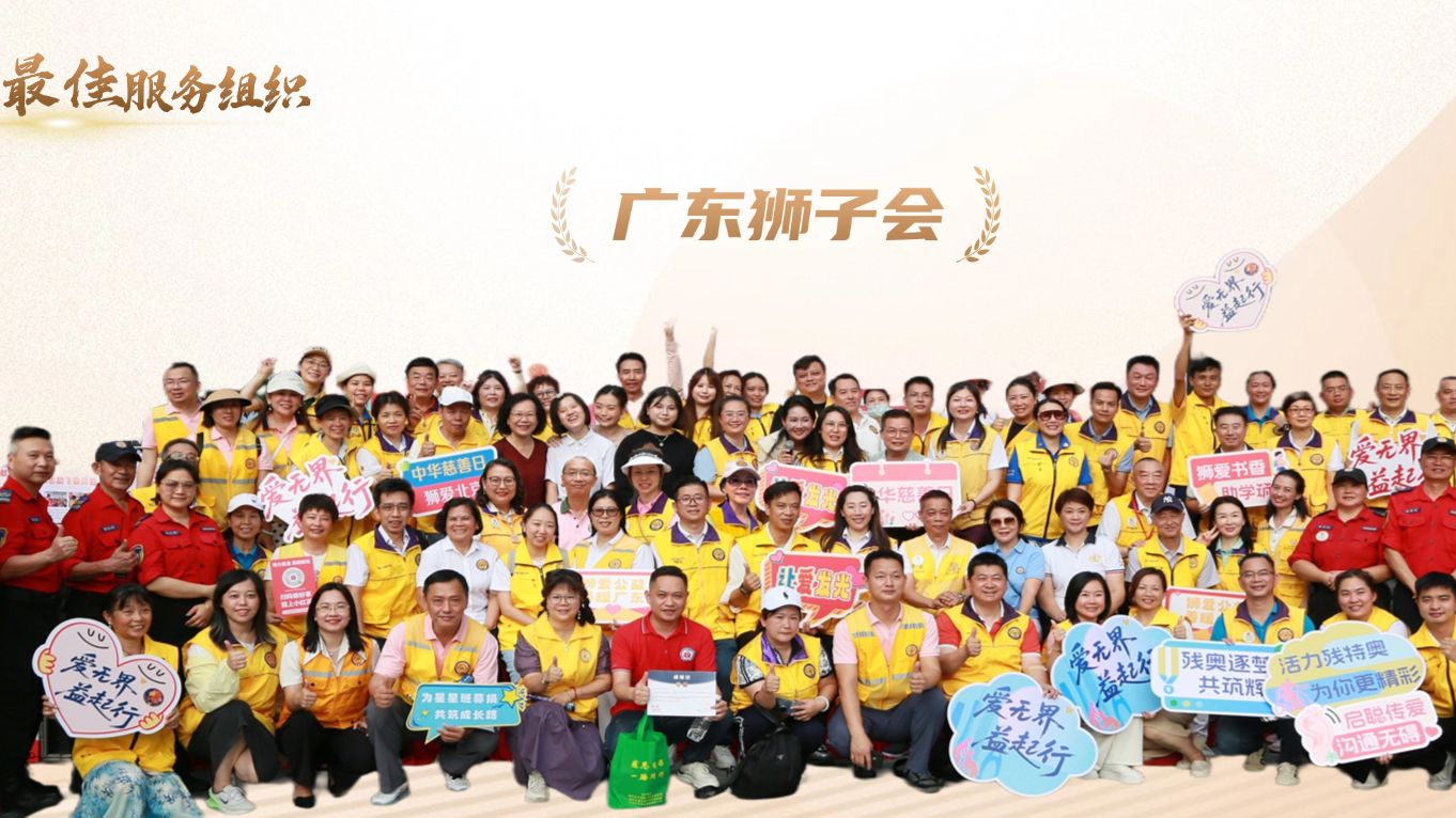 广东狮子会：党建领航公益路 爱心铸就新标杆