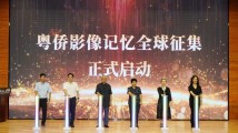 “粤侨影忆 家国留声”广州图书馆粤侨影像记忆全球征集正式启动 “粤侨影忆 家国留声”广州图书馆粤侨影像记忆全球征集正式启动