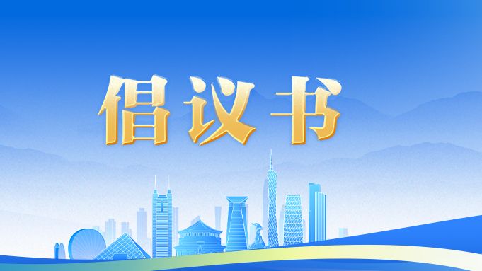 关于号召社会力量积极参与超强台风 “桦加沙”防御战的紧急倡议书