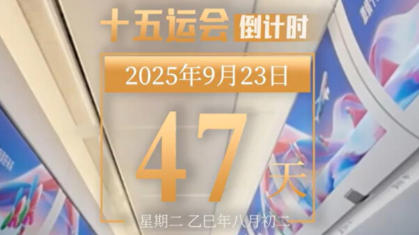 全运日历｜2025年9月23日