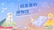 快来投作品,第五届“鞋盒里的博物馆”征集活动火热进行中 快来投作品,第五届“鞋盒里的博物馆”征集活动火热进行中