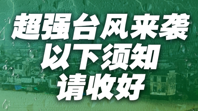 广东全省总动员！超强台风“桦加沙”逼近，这份避险指南请收下！