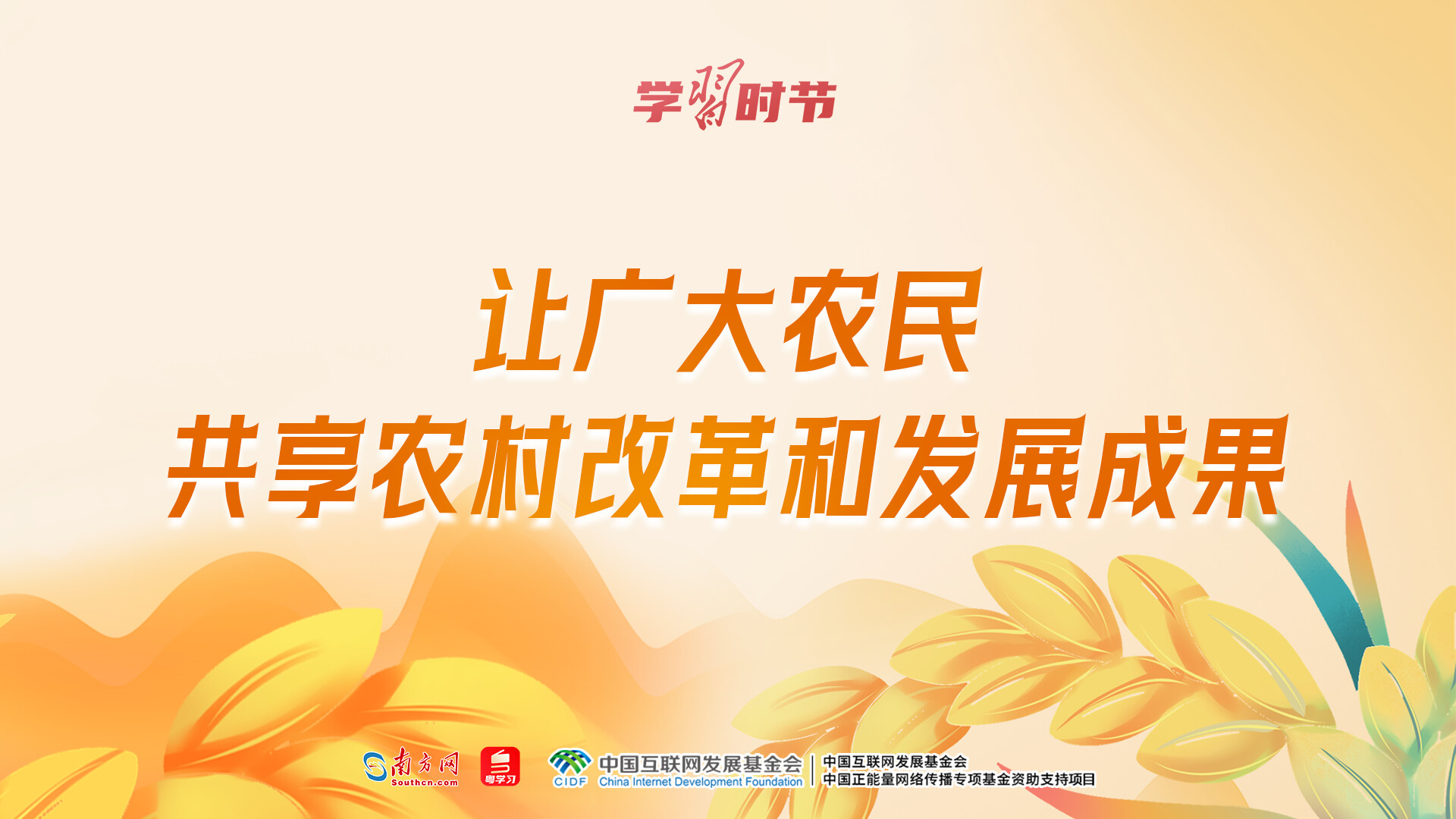 学习时节丨让广大农民共享农村改革和发展成果