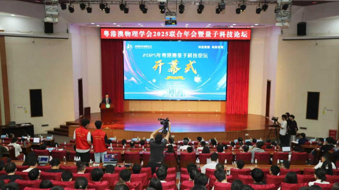 2025年粤港澳量子科技论坛在东莞举行