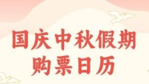 本周上班时间有变!假期出行参考这份购票日历 本周上班时间有变!假期出行参考这份购票日历
