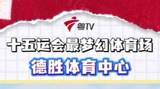 十五运会最梦幻体育场美到失真！带你走进德胜体育中心