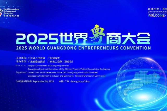 World Guangdong Entrepreneurs Convention to be held in Guangzhou from Sept. 28 to 30