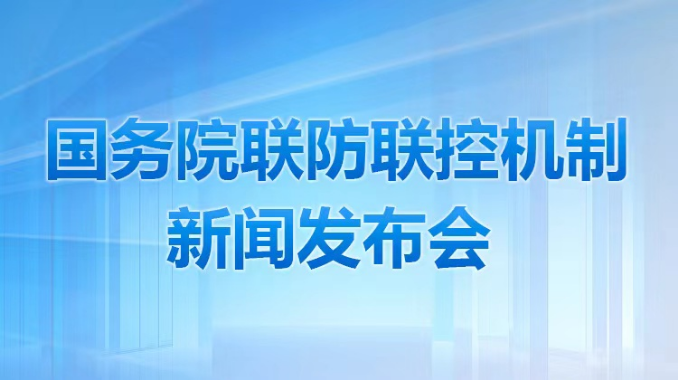 国务院联防联控机制新闻发布会：介绍新冠疫情防控工作有关情况