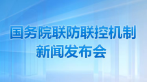 国务院联防联控机制新闻发布会:介绍新冠疫情防控工作有关情况 国务院联防联控机制新闻发布会:介绍新冠疫情防控工作有关情况