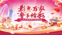 @广东观众!春节档预售开始,电影消费券1月19日起发放 @广东观众!春节档预售开始,电影消费券1月19日起发放
