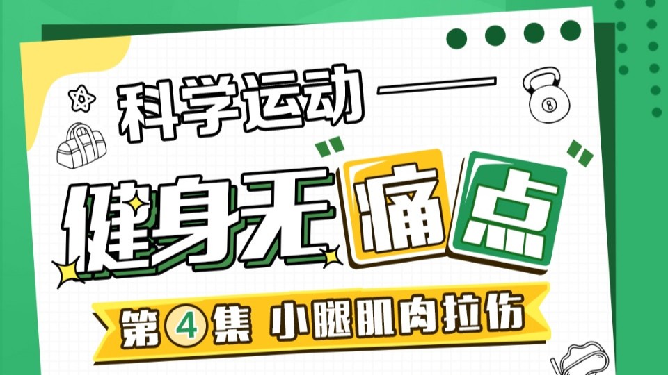 小腿肌肉拉伤怎么办？速来了解运动中的常见“痛点”