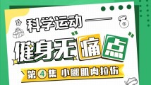 小腿肌肉拉伤怎么办?速来了解运动中的常见“痛点” 小腿肌肉拉伤怎么办?速来了解运动中的常见“痛点”