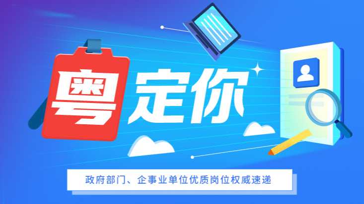 正在找工作的看过来！广东多地事业单位、国企新招600+人