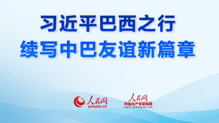 众行致远丨微视频：习近平巴西之行 续写中巴友谊新篇章