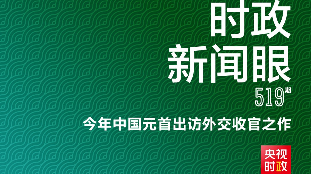 时政新闻眼丨从三个维度看习近平拉美之行的战略考量