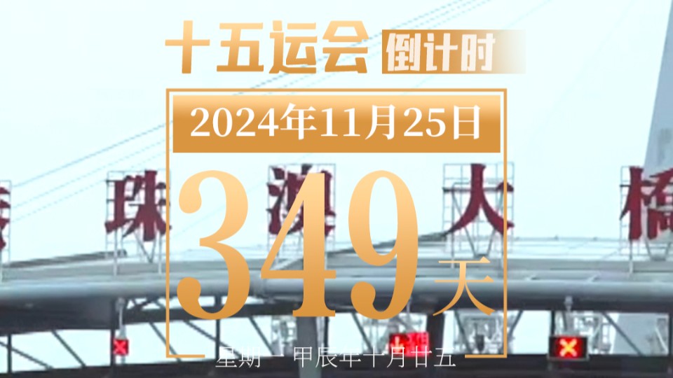 全运日历｜2024年11月25日