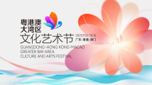 第五届粤港澳大湾区文化艺术节将于9月至10月在11座城市联动举行 第五届粤港澳大湾区文化艺术节将于9月至10月在11座城市联动举行