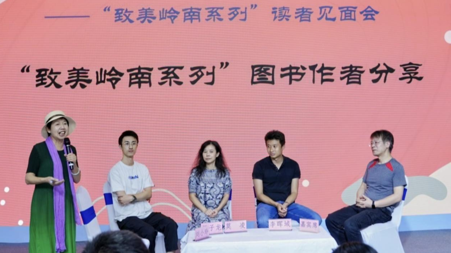 粤韵悠扬书香里 岭南文化薪火传——“致美岭南系列”读者见面会南国书香节启幕