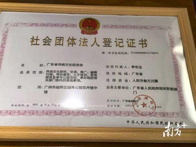 “广东省传统文化促进会”的社会团体法人登记证书。 “广东省传统文化促进会”的社会团体法人登记证书。