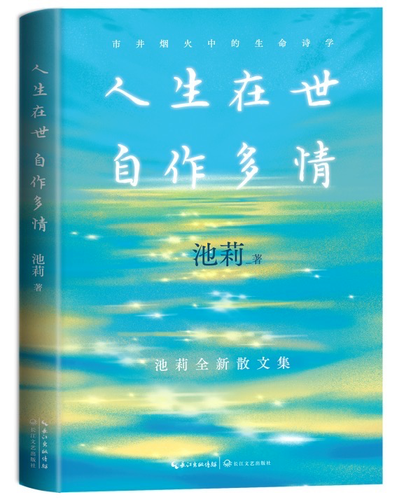 作家池莉新书《人生在世 自作多情》出版，带来治愈系“慢阅读”体验