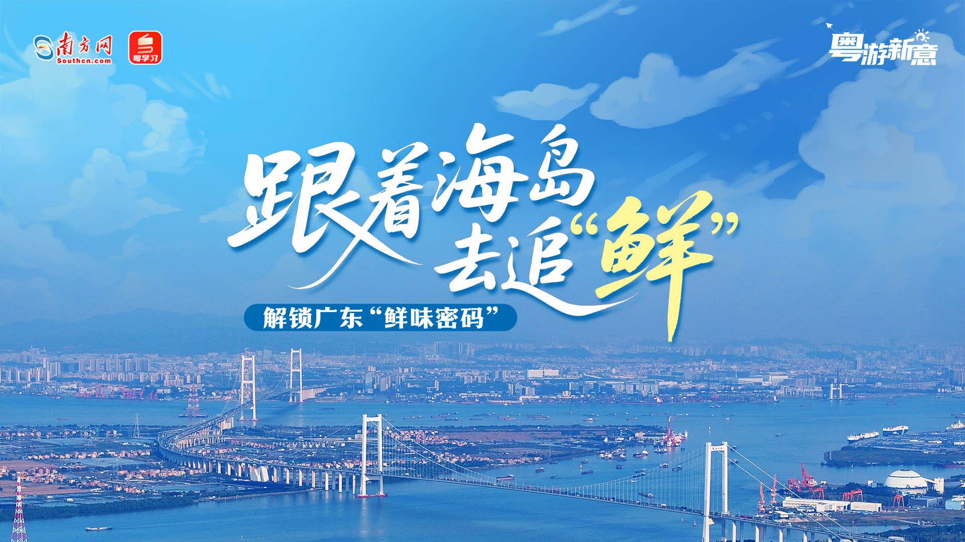 粤游新意｜跟着海岛去追“鲜”，解锁广东“鲜味密码”