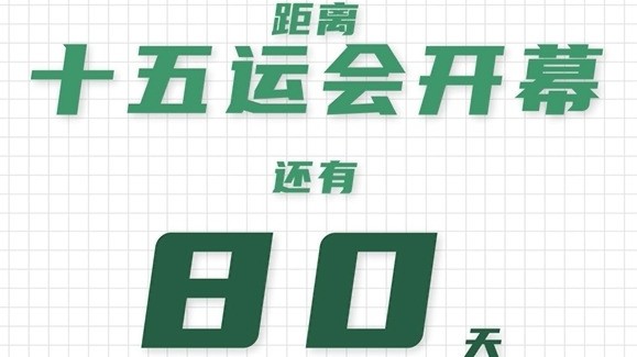 全运日历｜2025年8月21日