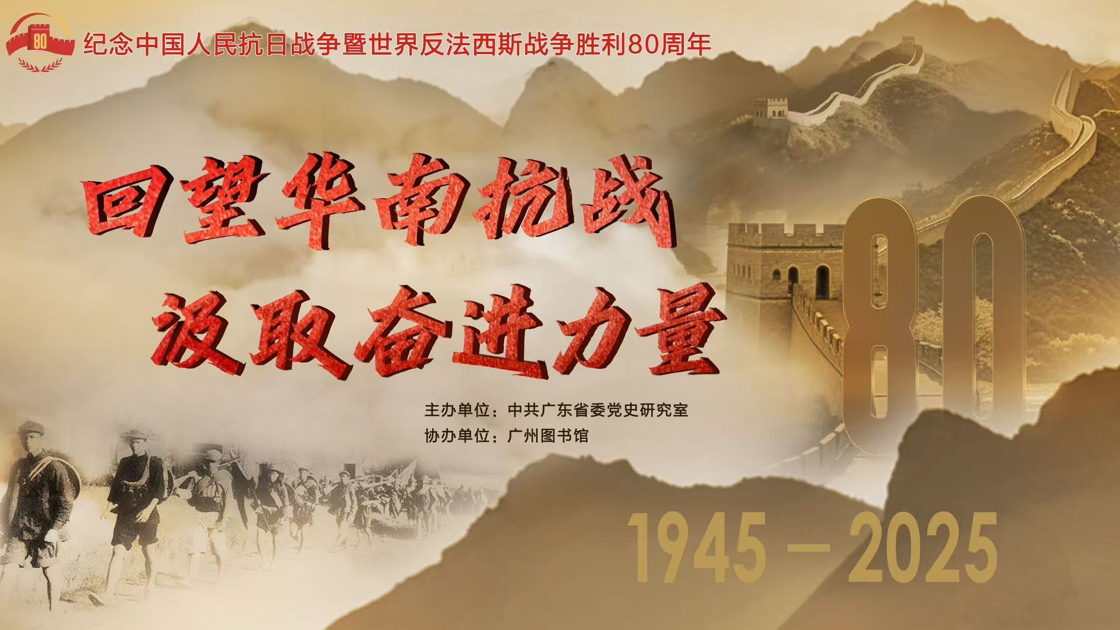 专家学者齐聚一堂讲述华南抗战史，明早10:00锁定直播间→