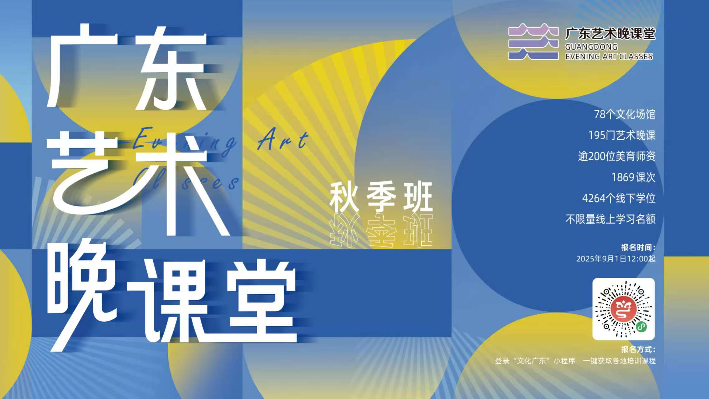 让艺术点亮岭南秋夜，广东“艺术晚课堂”秋季班即将开课