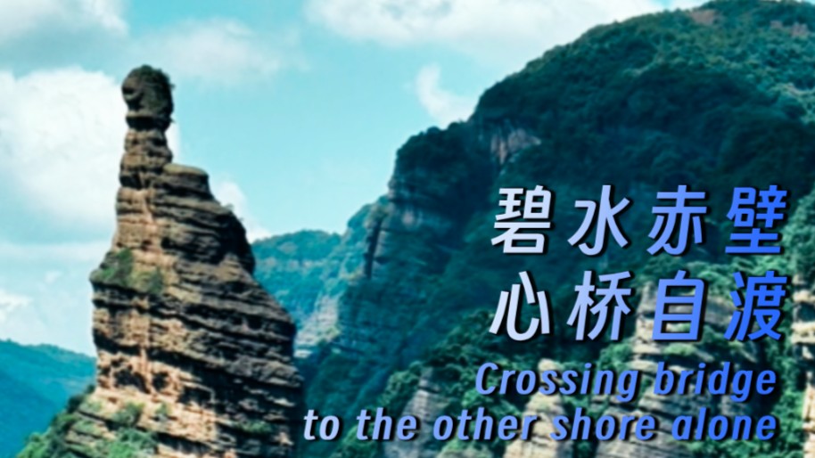 ​Crossing bridge to the other shore alone