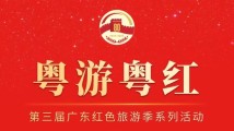 粤游粤红|粤港澳三地联合打造粤港澳大湾区“东江纵队”文物主题游径 粤游粤红|粤港澳三地联合打造粤港澳大湾区“东江纵队”文物主题游径