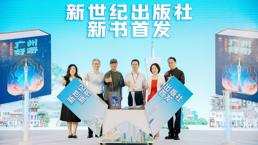 《广州好嘢》立体书南国书香节首发 纸艺匠心绽放岭南文化魅力