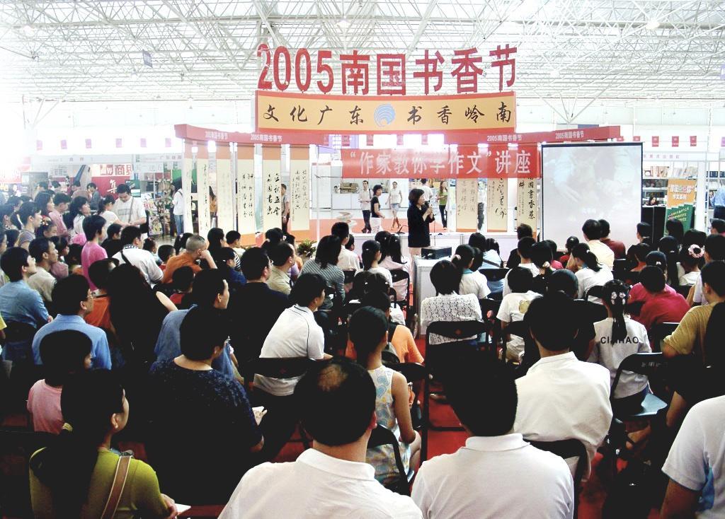 2005年南国书香节