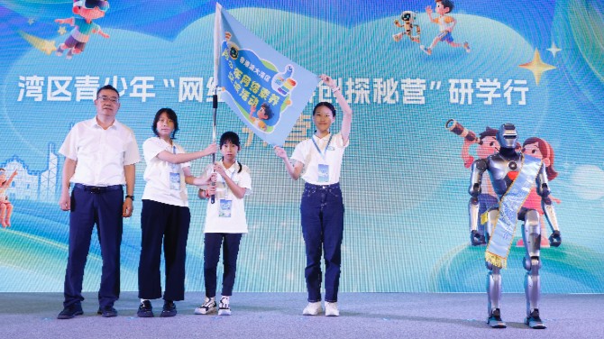粤港澳大湾区青少年网络素养交流活动启动