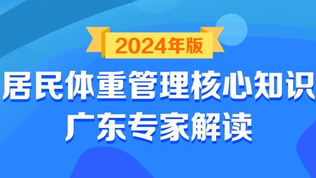 广东专家解读：2024年版居民体重管理核心知识！速看→