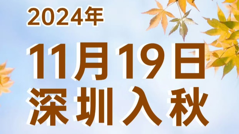 深圳正式官宣入秋！广州超长夏季何时终结？