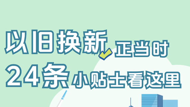 一图了解！以旧换新正当时，24条小贴士看这里→