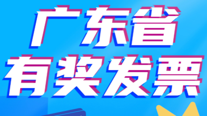 开发票中5万！广东省2024年“有奖发票”活动第一期定期开奖结果出炉