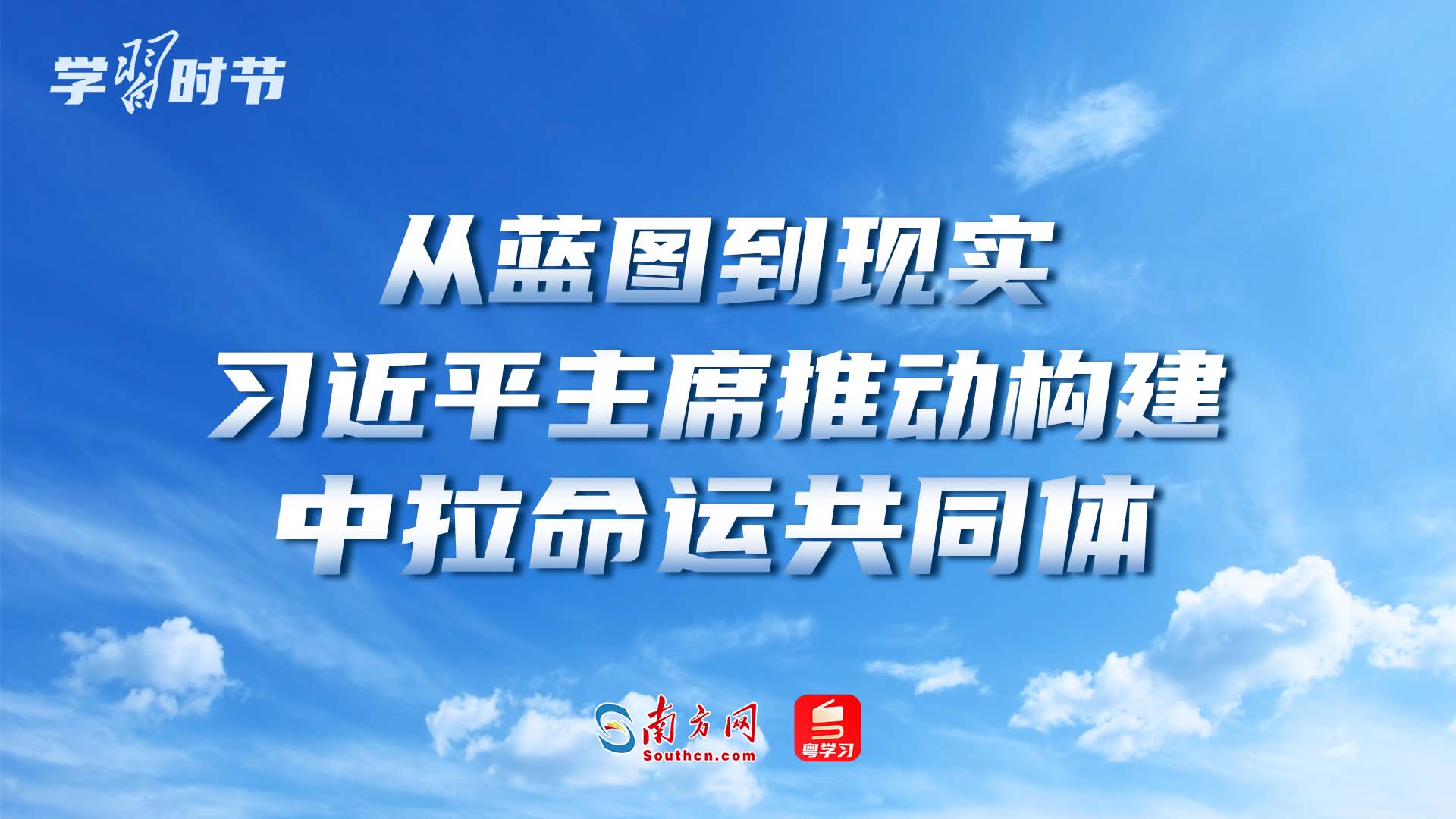 众行致远｜从蓝图到现实，习近平主席推动构建中拉命运共同体