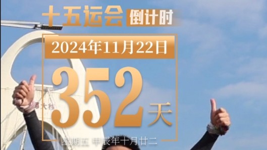 全运日历｜2024年11月22日