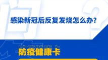 感染新冠后反复发烧怎么办?退烧止痛药选布洛芬还是泰诺? 感染新冠后反复发烧怎么办?退烧止痛药选布洛芬还是泰诺?