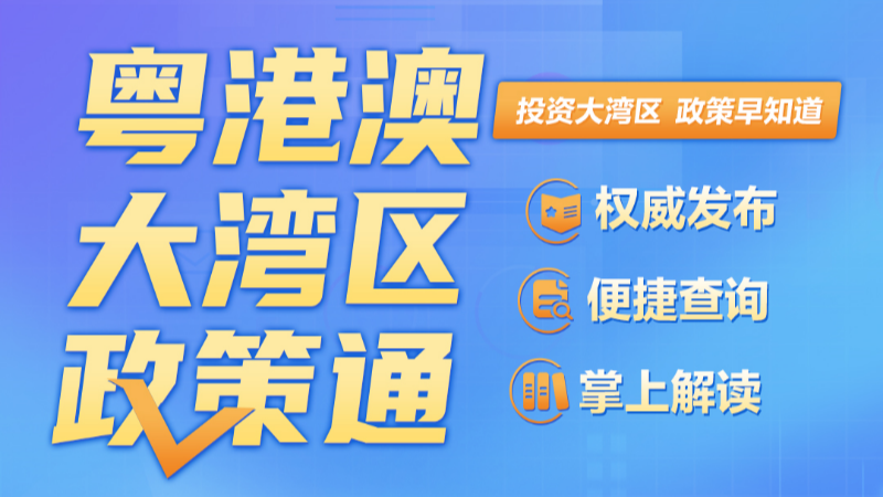 投资大湾区 先来这里查政策！