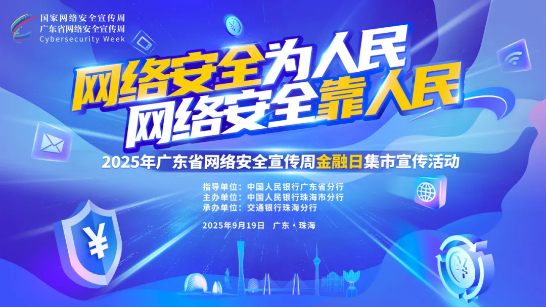 2025年广东省网络安全宣传周金融日集市宣传活动即将开启！