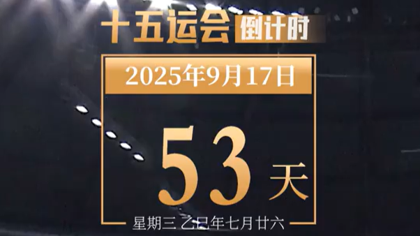 全运日历｜2025年9月17日