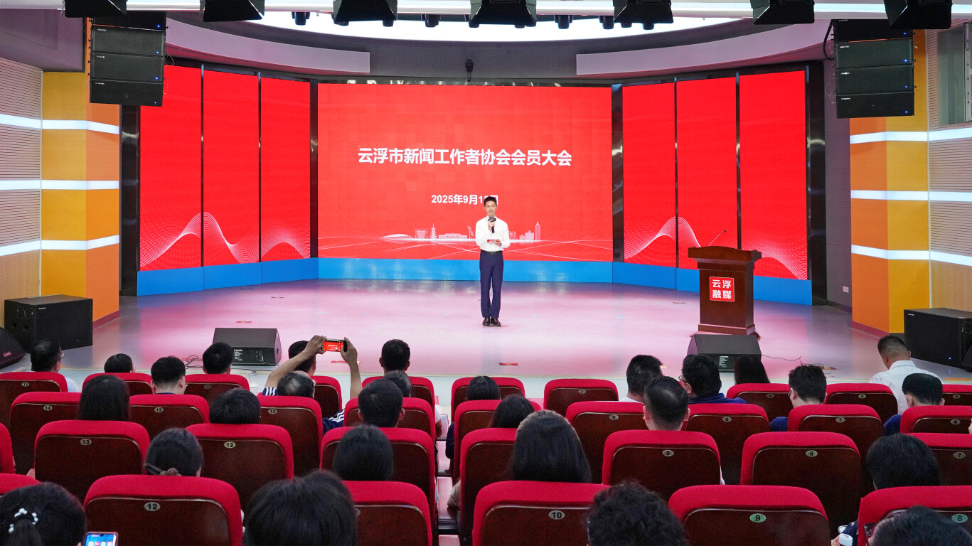 云浮记协会员大会召开！媒体系统性变革再添新力