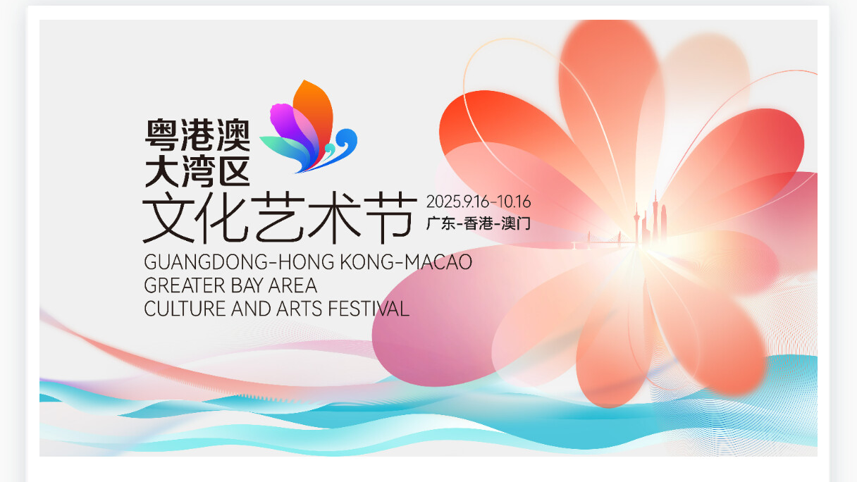 回顾：第五届粤港澳大湾区文化艺术节开幕演出