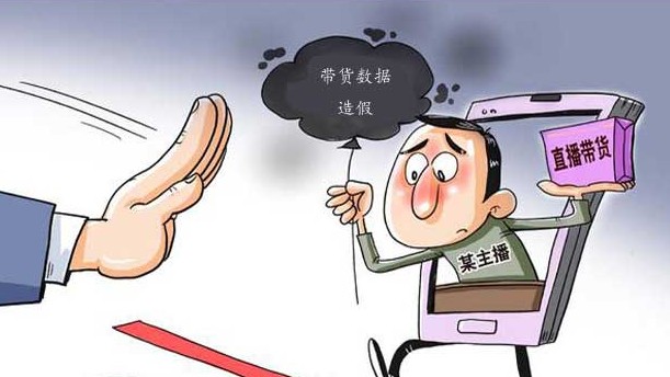 网红带货翻车，谁来为虚假流量买单？