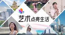 艺术点亮生活!第五届粤港澳大湾区文化艺术节即将开幕 艺术点亮生活!第五届粤港澳大湾区文化艺术节即将开幕